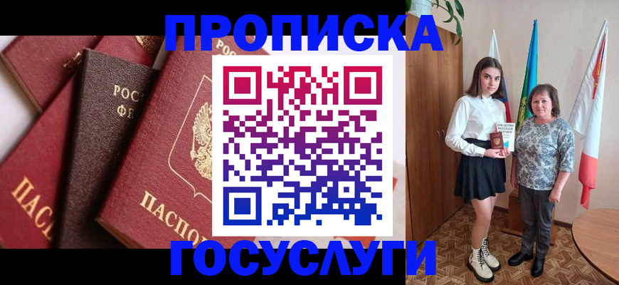 прописка ребенка в Анадыре